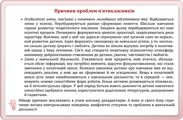 Причини дезадаптації учнів 5 класу