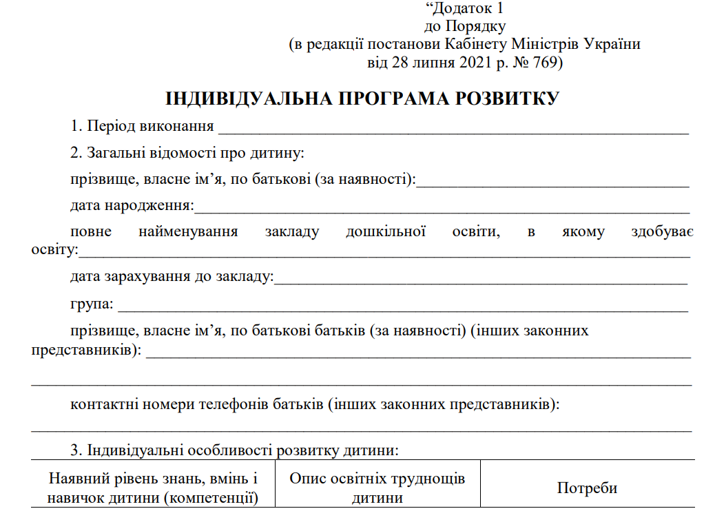 Індивідуальна програма розвитку дитини в ЗДО (ДНЗ)