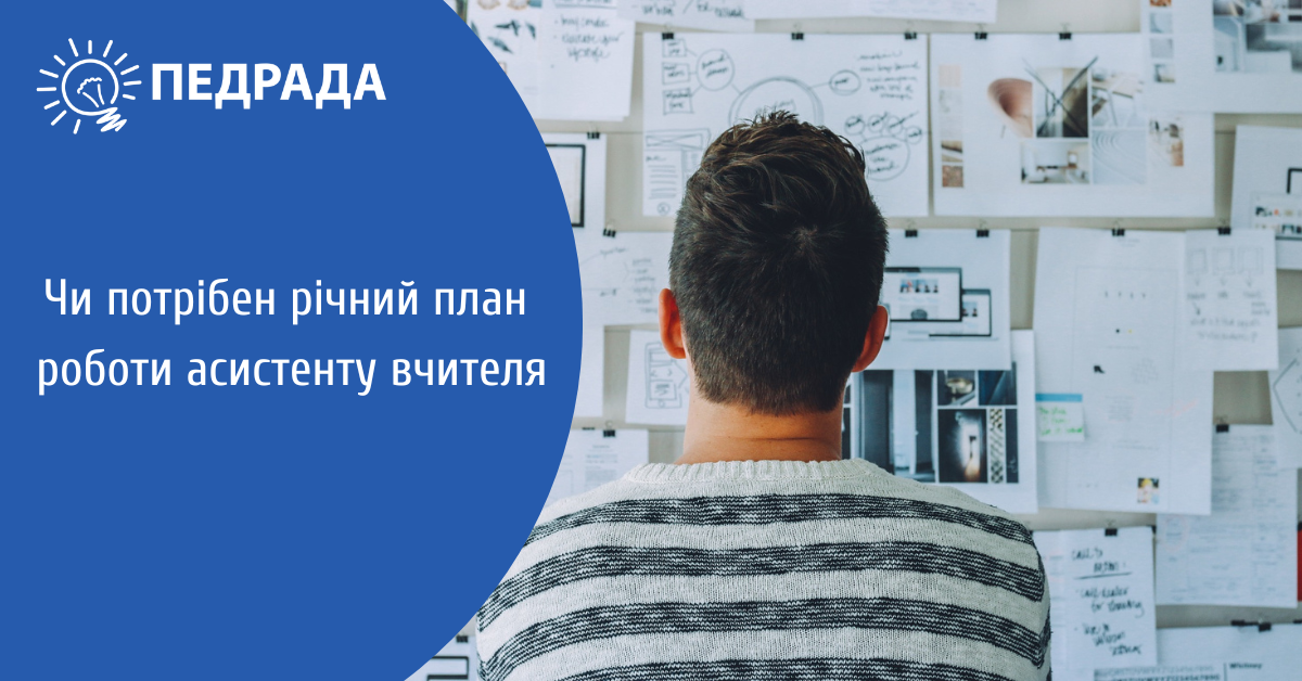 Річний план роботи асистента вчителя потрібен?
