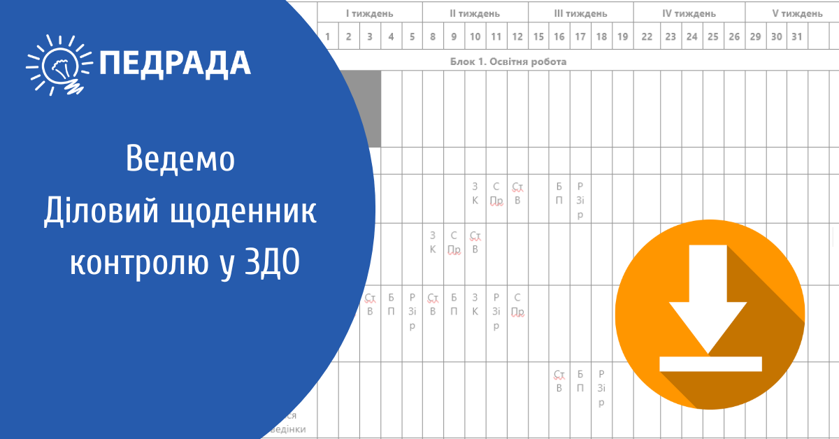 Діловий Щоденник Контролю Завідувача ДНЗ — Як Вести