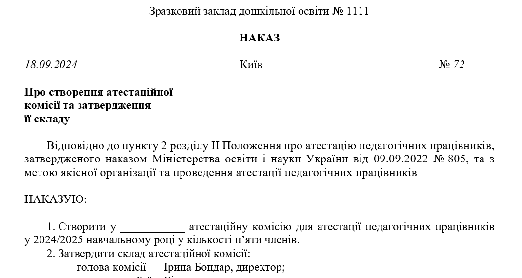 Наказ про створення атестаційної комісії в закладі освіти