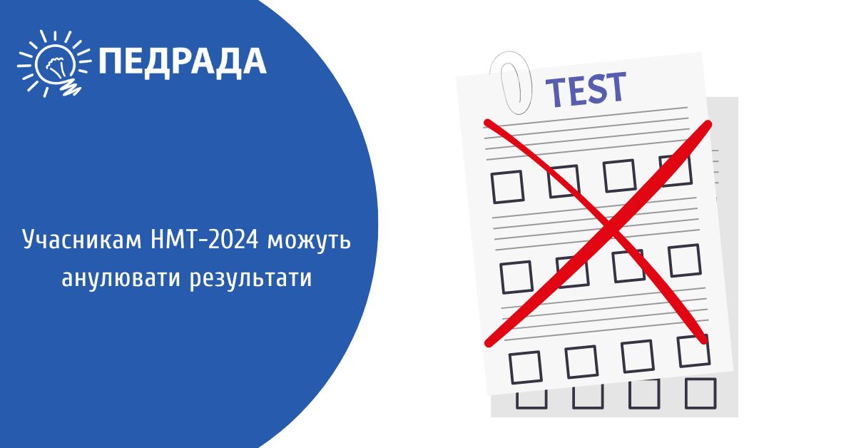 Ануляція результатів НМТ-2024