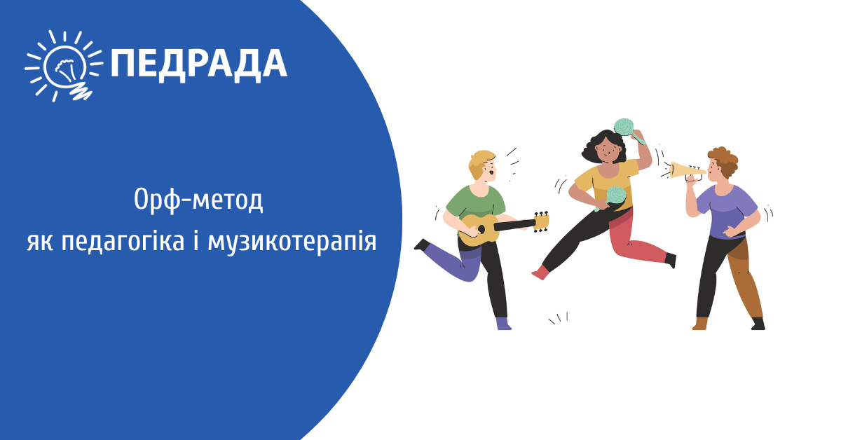 Методика Карла Орфа ♬ педагогіка і терапія
