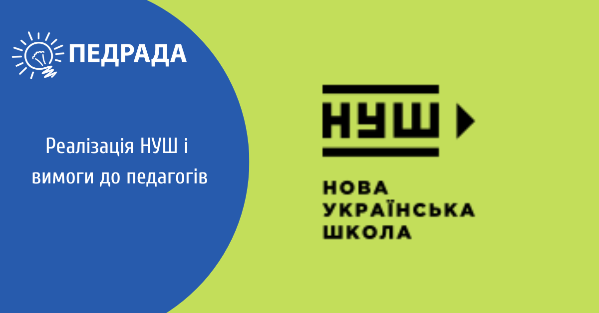 Візія МОН: учителі мають бути готові реалізовувати ідеї НУШ