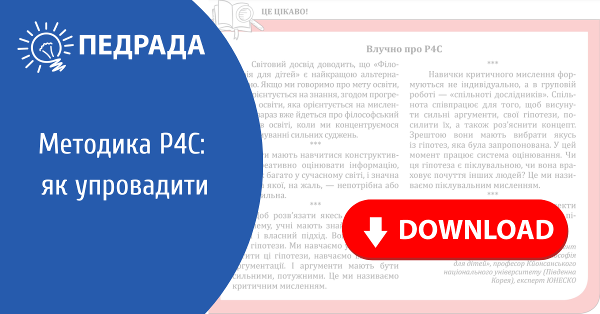 Як упровадити методику Р4С — «Філософія для дітей»