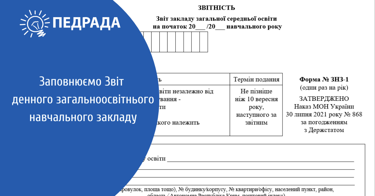 Звіт № ЗНЗ-1 — як заповнювати