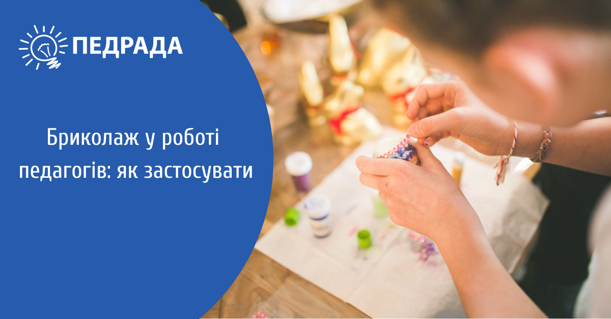 Бриколаж в освіті