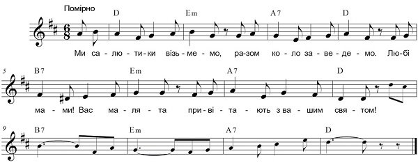 Пісня до маминого свята «Салют для мами»