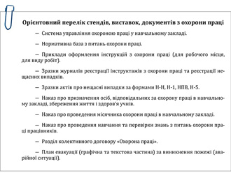 СКАЧАТИ Перелік стендів, виставок, зразків документів для оформлення куточка охорони праці