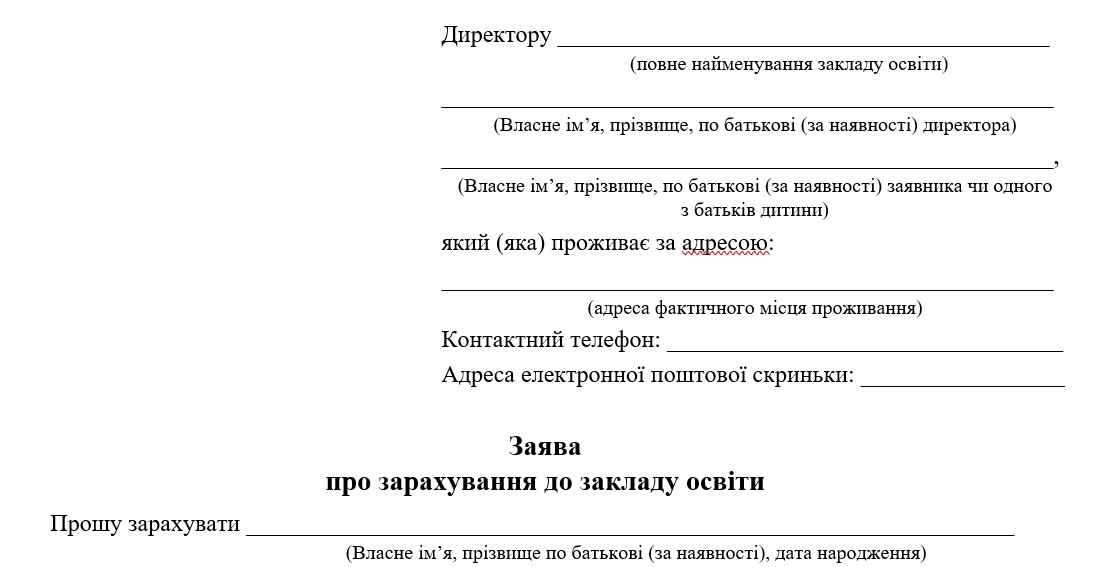 Заява про зарахуванння в школу