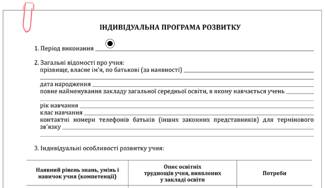 Індивідуальна програма розвитку дитини з особливими освітніми потребами — зразок