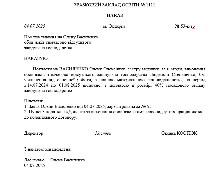 Наказ про виконання обов’язків тимчасово відсутнього завідувача господарства