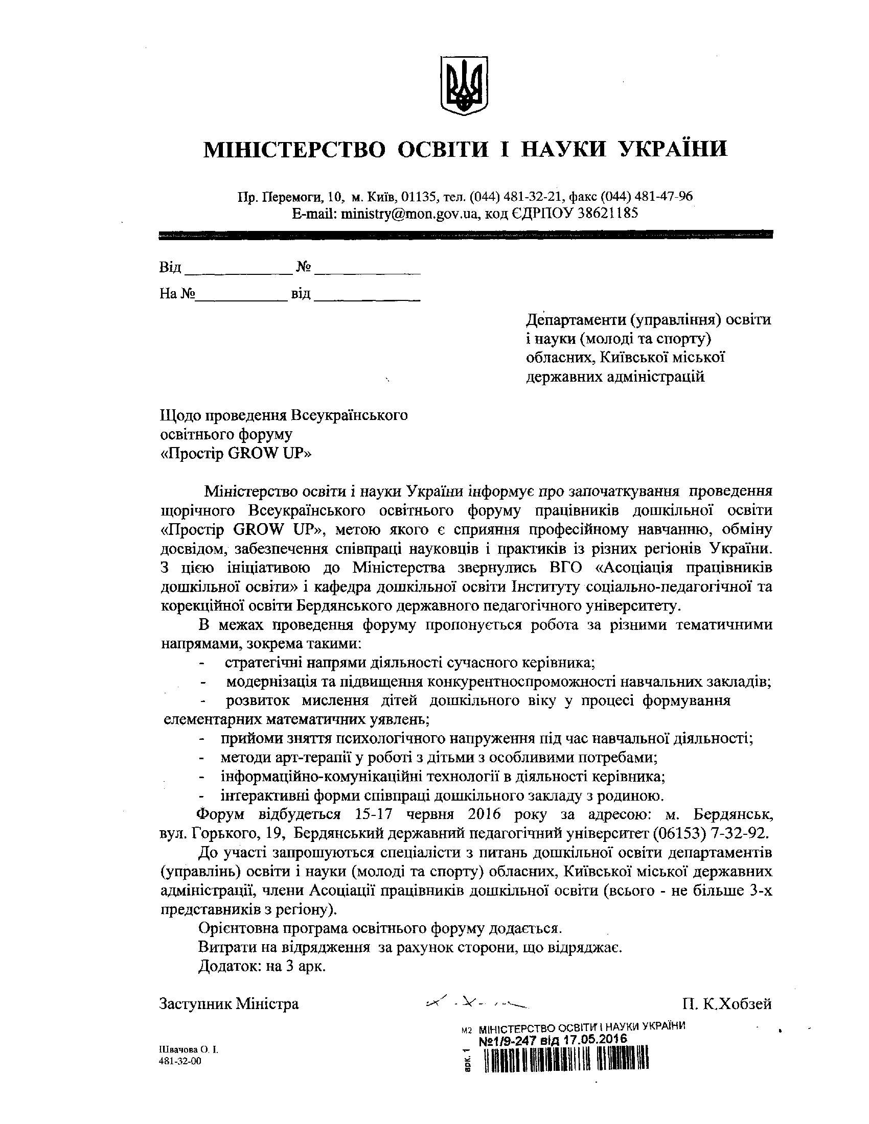 Влітку відбудеться Всеукраїнський освітній форум працівників дошкільної освіти «Простір GROW UP»