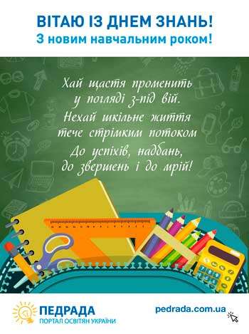 Листівка до Дня знань у закладі загальної середньої освіти