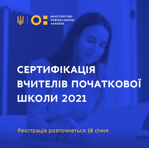 Сертифікацію у 2021 році зможуть пройти 2 тисячі вчителів