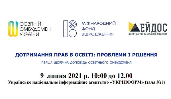 Освітній омбудсмен про дотримання прав в освіті