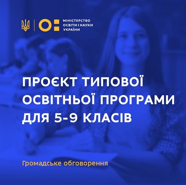 Проєкт типової освітньої програми для 5-9 класів закладів загальної середньої освіти