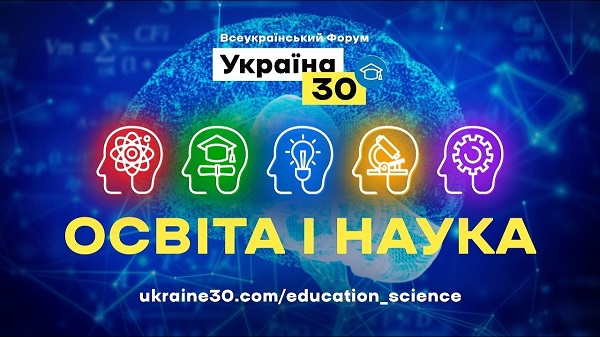 Україна 30. Освіта і наука