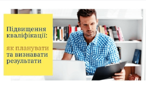 Підвищення кваліфікації: як планувати та визнавати результати