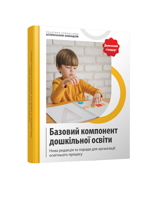 Методичні рекомендації до Базового компонента дошкільної освіти