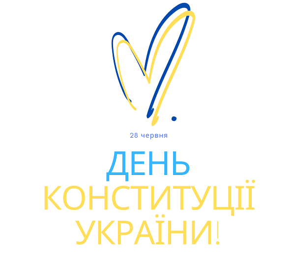 Сьогодні Україна святкує День Конституції