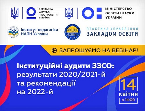 Інституційні аудити ЗЗСО: результати 2020—2021 та рекомендації на 2022