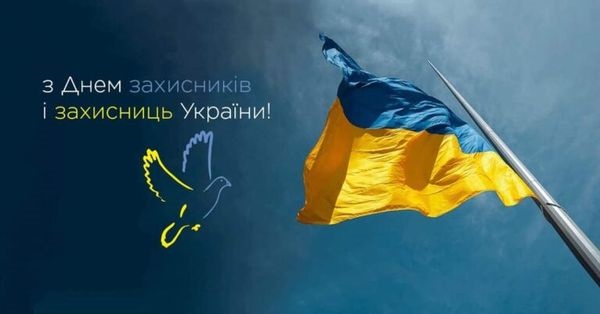 Із Днем захисників і захисниць України!