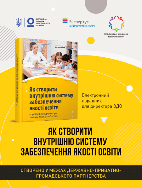 Порадник для директорів «Як створити внутрішню систему забезпечення якості освіти»