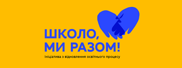 До 1 вересня мають створити комфортні й безпечні умови для повернення до школи