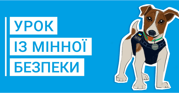  Інтерактивні онлайн-уроки з мінної безпеки для школярів