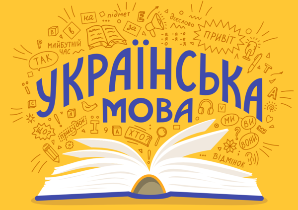 Вивчення української мови