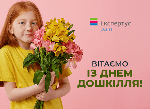 Всеукраїнський день дошкілля: традиції святкування