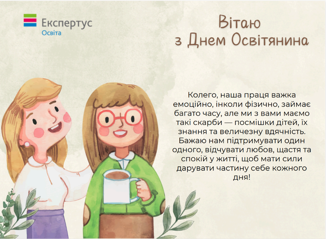 Вітаємо з Днем працівників освіти!