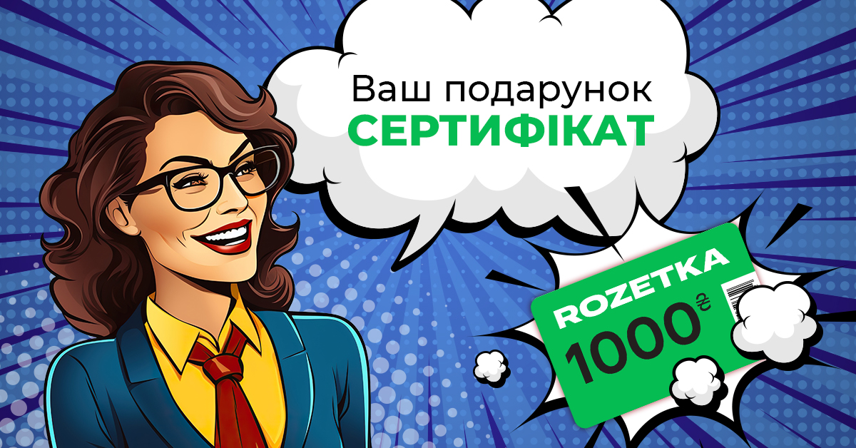 Заберіть свій подарунковий сертифікат за передплату