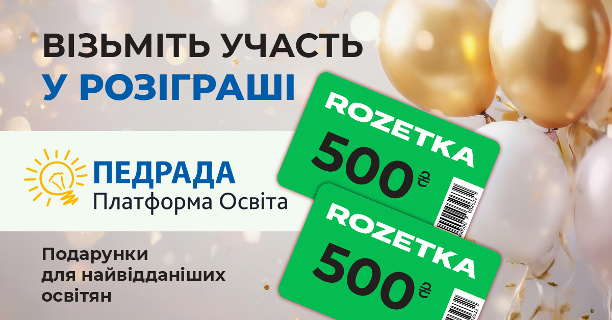 Розіграш подарунків до дня освіти