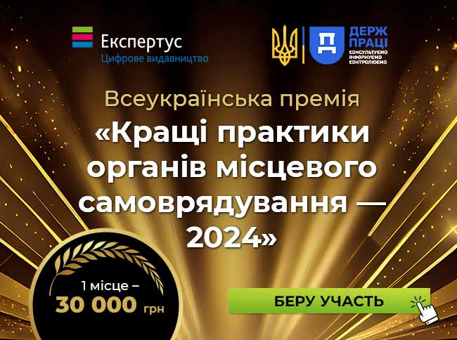 Всеукраїнська премія «Кращі практики органів місцевого самоврядування – 2024»