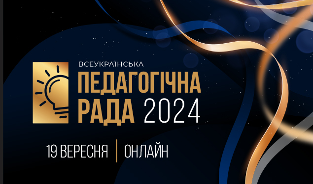 Всеукраїнська педагогічна рада — станьте учаснком