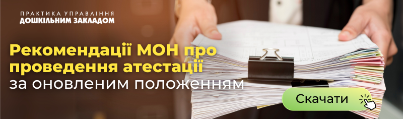 Рекомендації МОН щодо атестації