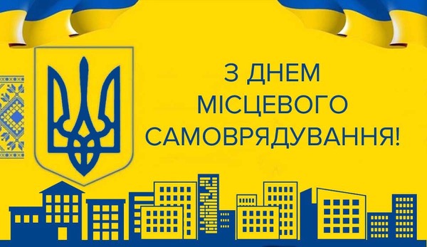 День місцевого самоврядування