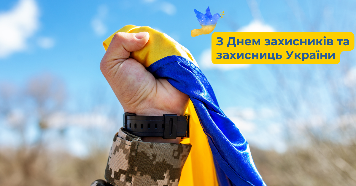 З Днем захисників і захисниць України