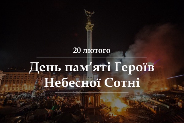 День пам’яті Героїв Небесної Сотні