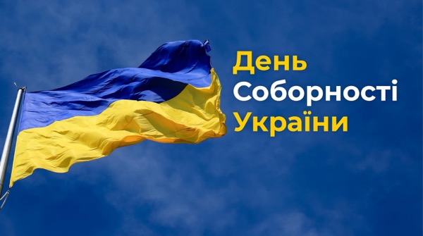 День Соборності України