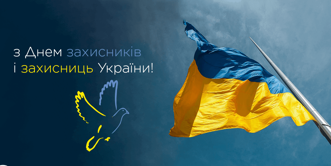 День захисників України: вшануймо героїв