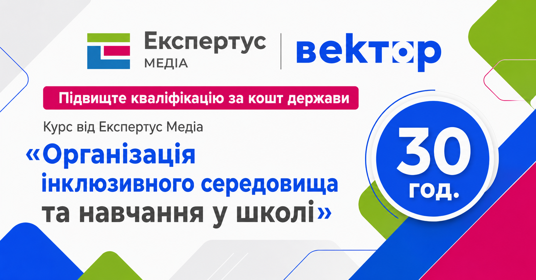 Підвищення кваліфікації на платформі «Вектор»: програма з інклюзивного навчання