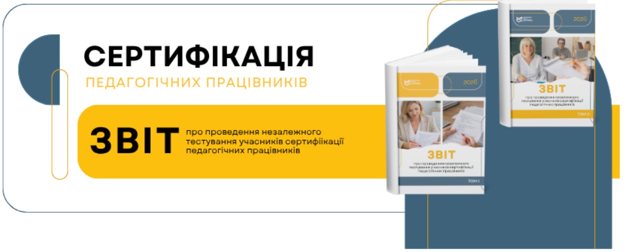 УЦОЯО оприлюднив звіт про сертифікацію педагогів у 2026 році