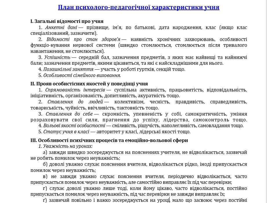 Психолого-педагогічна характеристика учня з особливими потребами зразок