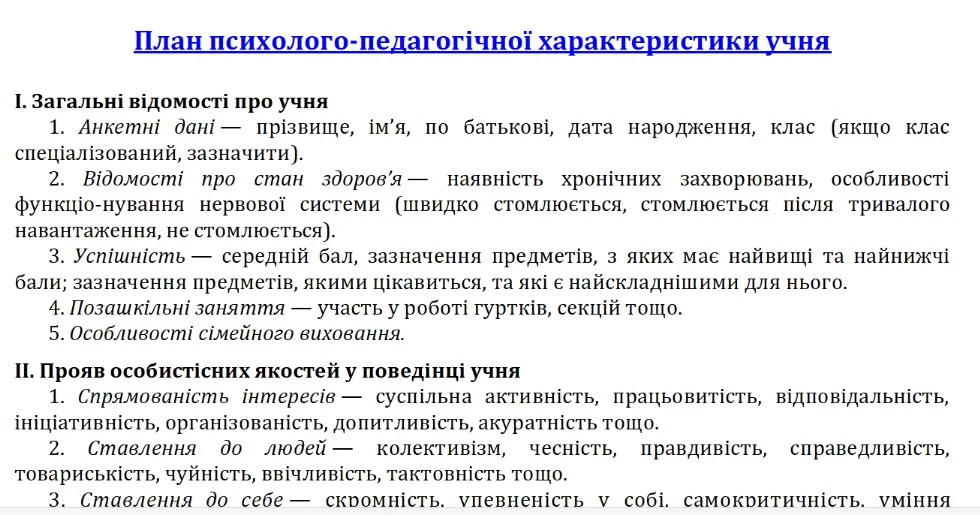 Характеристика на учня