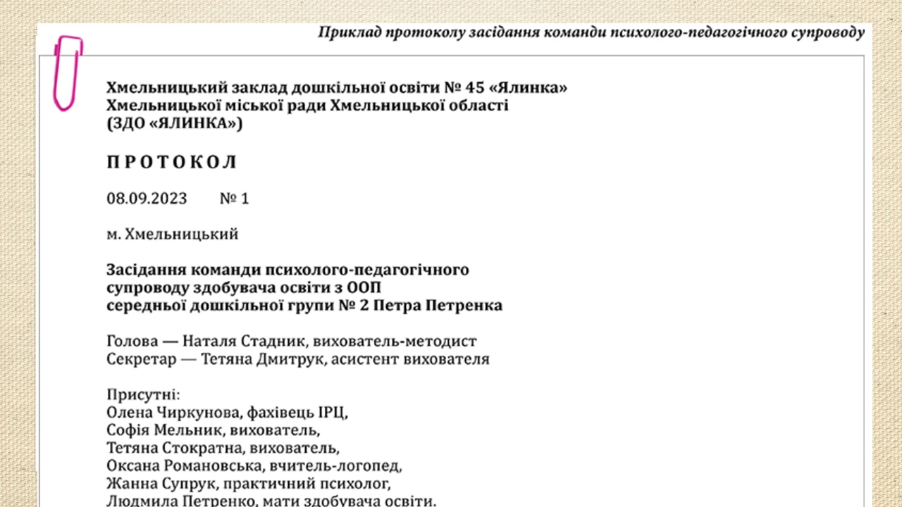 Протокол засідання команди супроводу