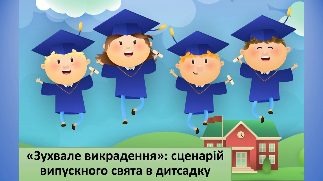 Сценарій випускного в ДНЗ