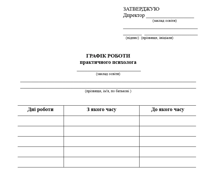 Графік роботи практичного психолога